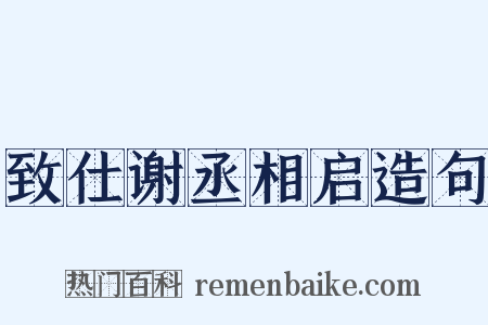 致仕谢丞相启造句是什么意思的图片